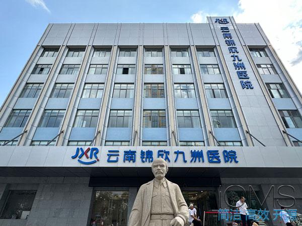 云南锦欣九洲医院